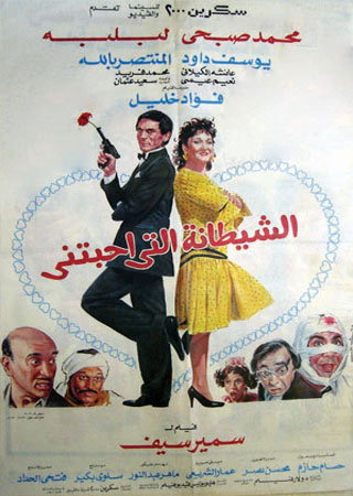 al shaytana alty ahbatny poster
